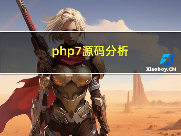 php7源码分析的相关图片