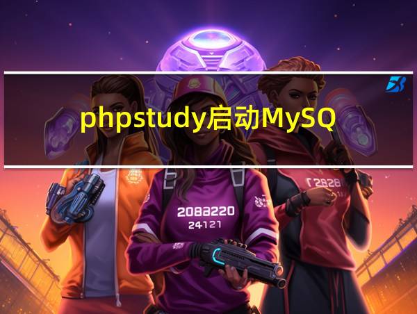 phpstudy启动MySQL教程的相关图片