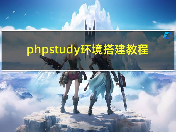 phpstudy环境搭建教程的相关图片