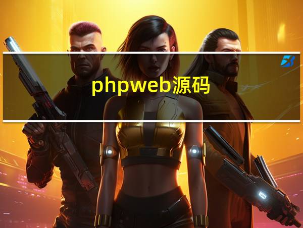 phpweb源码的相关图片