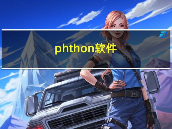 phthon软件的相关图片