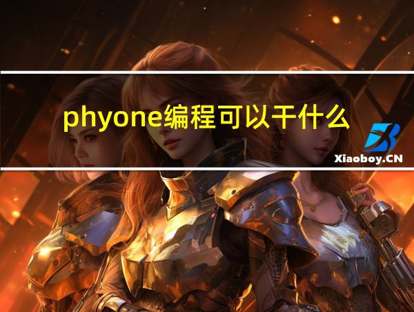 phyone编程可以干什么的相关图片