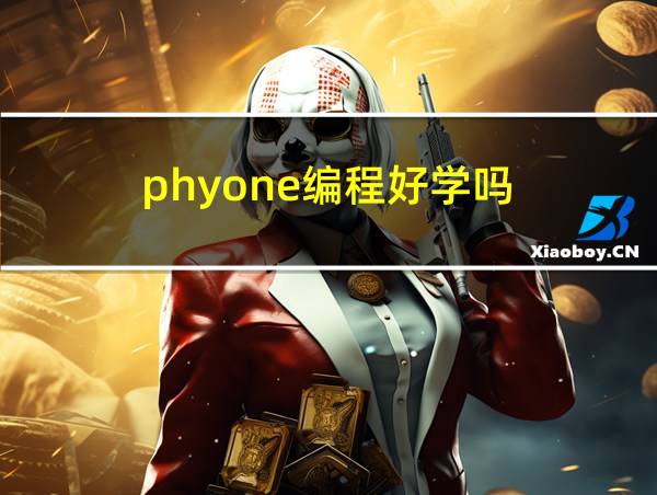 phyone编程好学吗的相关图片