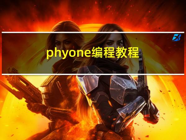 phyone编程教程的相关图片