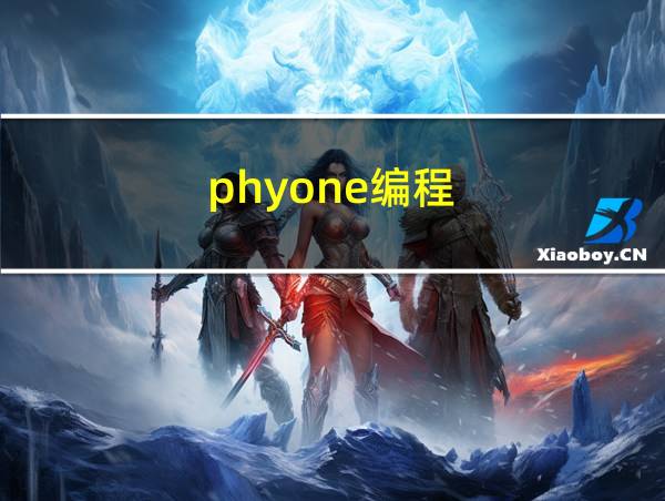 phyone编程的相关图片