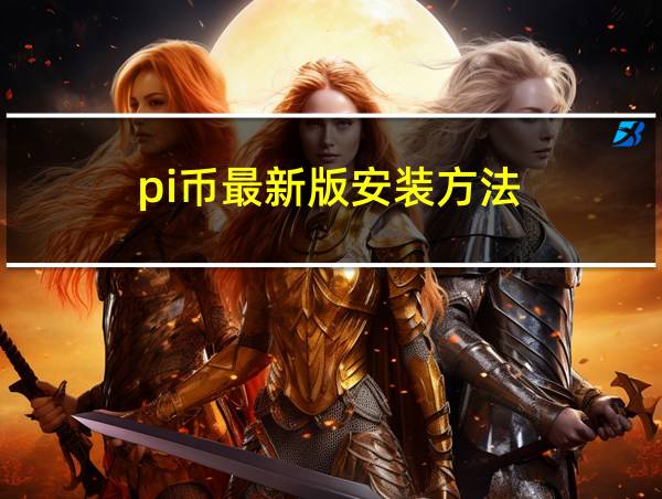 pi币最新版安装方法的相关图片