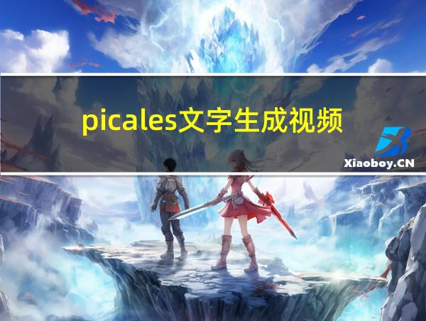 picales文字生成视频的相关图片