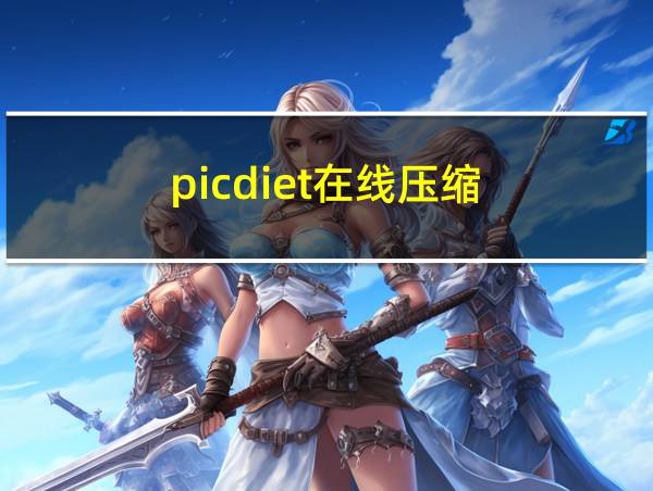 picdiet在线压缩的相关图片