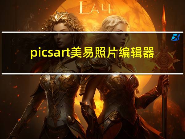 picsart美易照片编辑器的相关图片