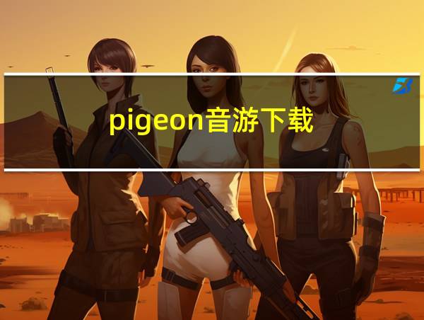 pigeon音游下载的相关图片