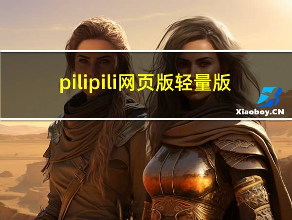 pilipili网页版轻量版的相关图片