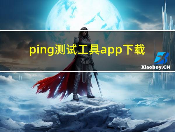 ping测试工具app下载的相关图片