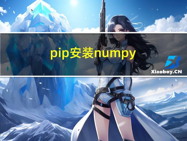 pip安装numpy的相关图片