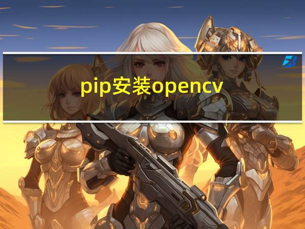 pip安装opencv的相关图片