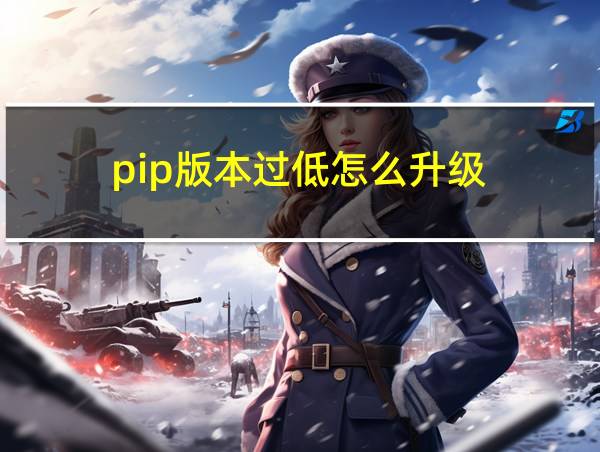 pip版本过低怎么升级的相关图片