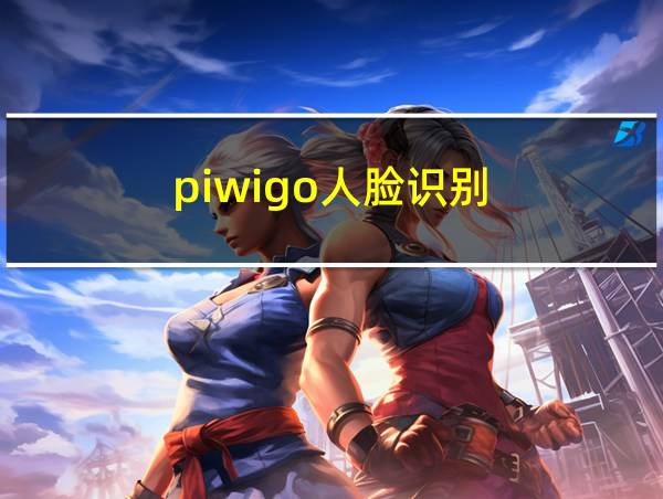 piwigo人脸识别的相关图片