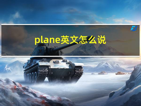 plane英文怎么说的相关图片