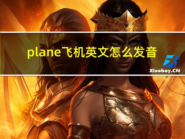 plane飞机英文怎么发音的相关图片