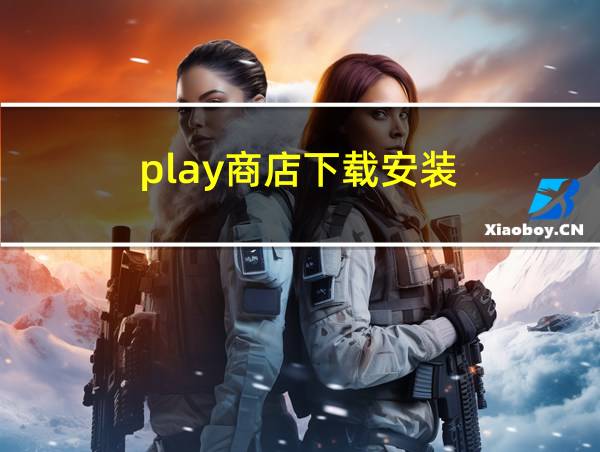 play商店下载安装的相关图片