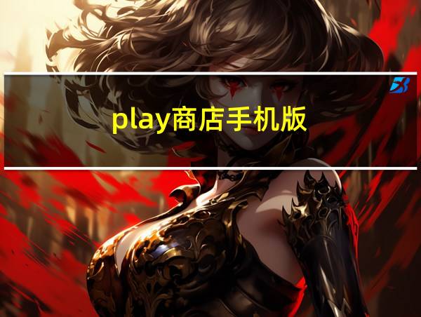 play商店手机版的相关图片