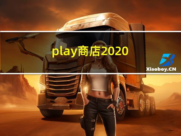 play商店2020的相关图片