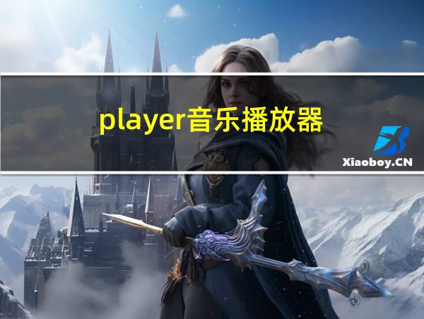 player音乐播放器的相关图片