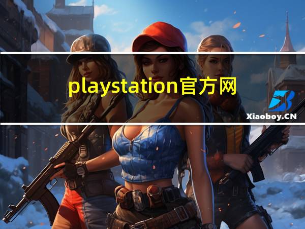 playstation官方网站的相关图片