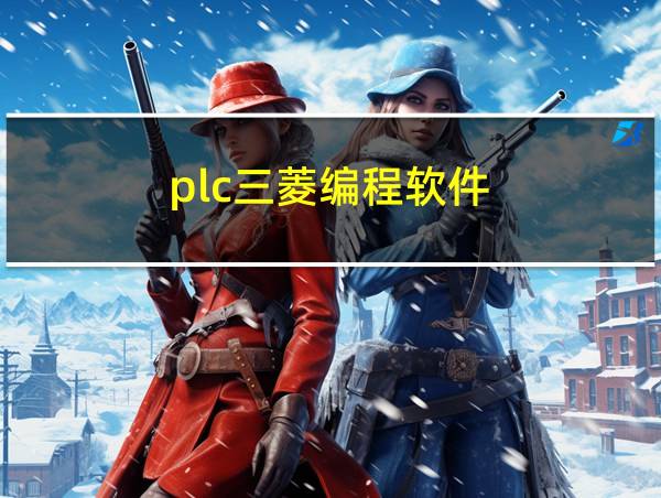 plc三菱编程软件的相关图片