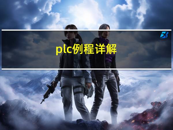 plc例程详解的相关图片