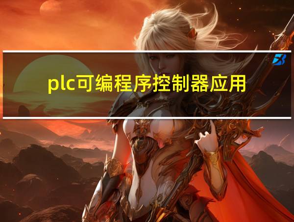 plc可编程序控制器应用的相关图片