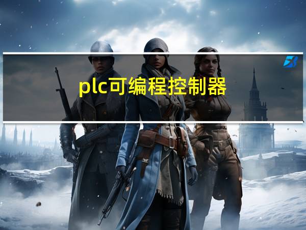 plc可编程控制器的相关图片