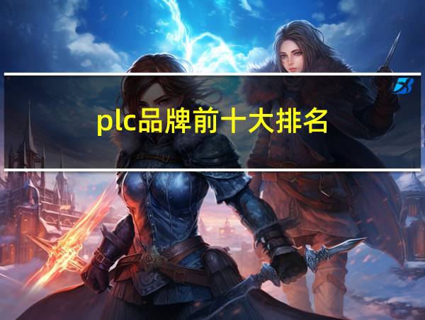 plc品牌前十大排名的相关图片