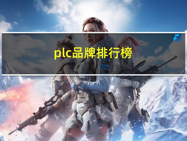 plc品牌排行榜的相关图片