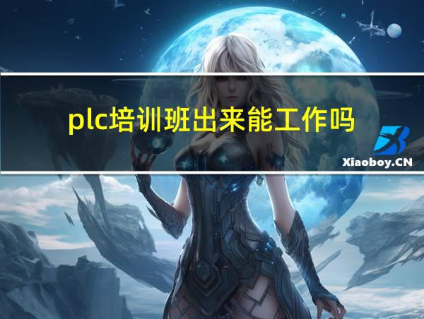 plc培训班出来能工作吗的相关图片