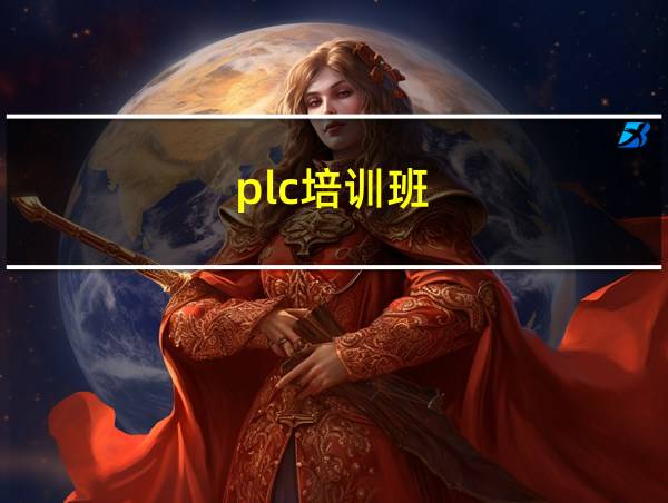 plc培训班的相关图片