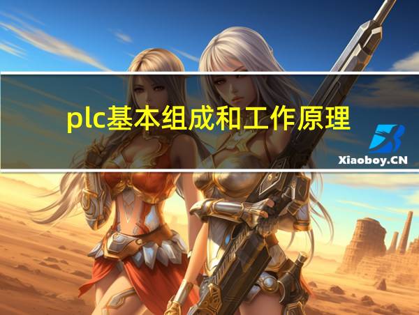 plc基本组成和工作原理的相关图片