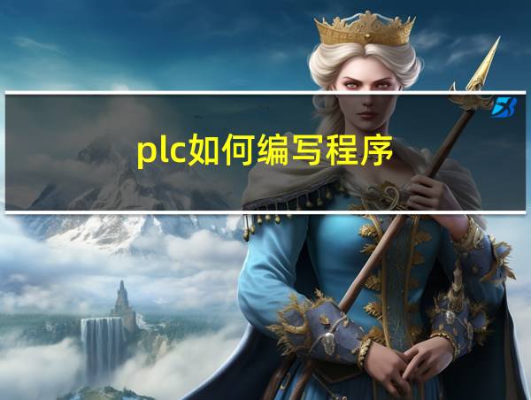 plc如何编写程序的相关图片