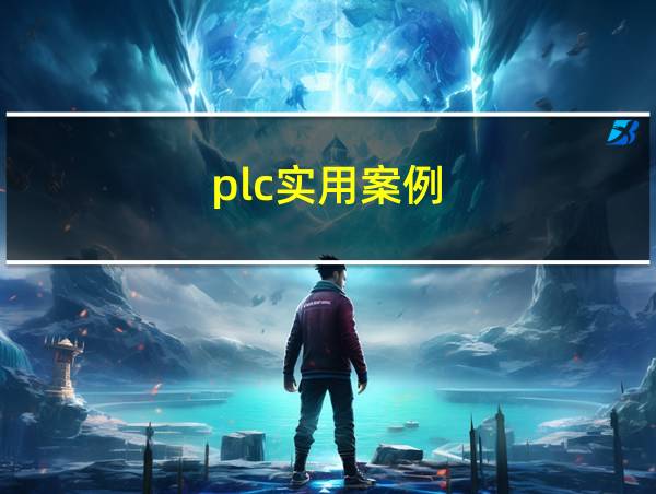 plc实用案例的相关图片