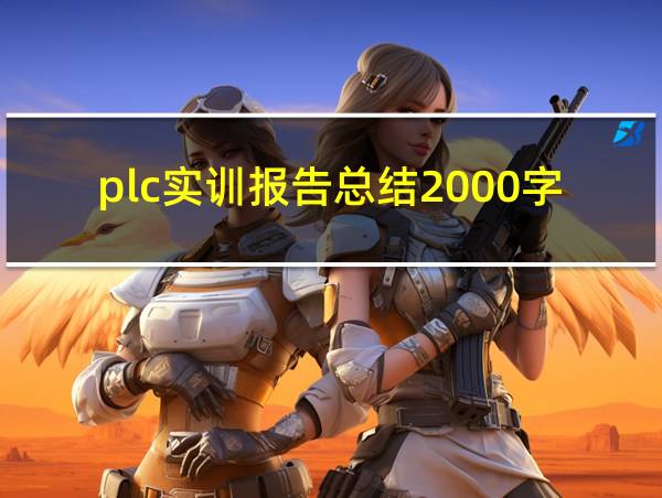 plc实训报告总结2000字的相关图片