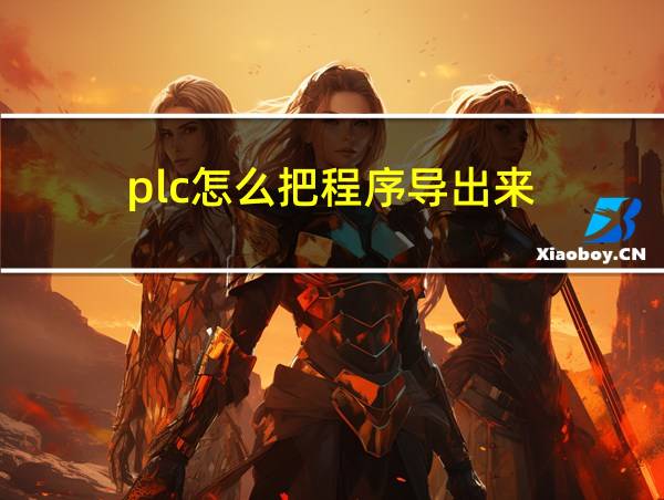 plc怎么把程序导出来的相关图片