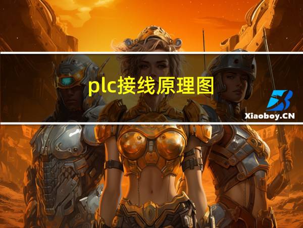 plc接线原理图的相关图片