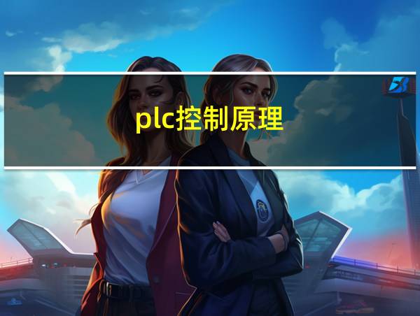 plc控制原理的相关图片