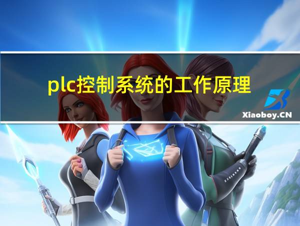 plc控制系统的工作原理的相关图片