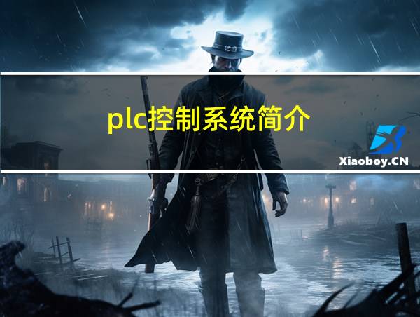 plc控制系统简介的相关图片