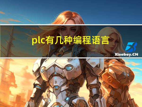 plc有几种编程语言的相关图片