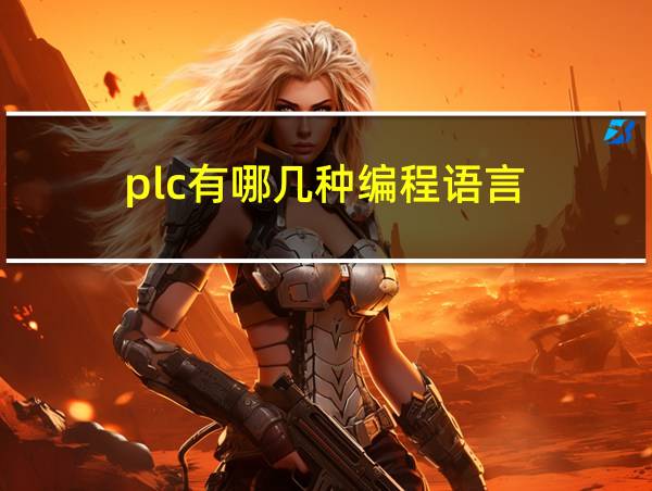 plc有哪几种编程语言的相关图片