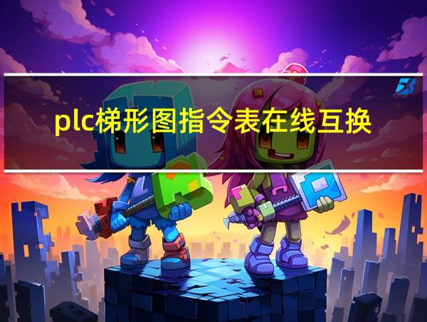 plc梯形图指令表在线互换的相关图片