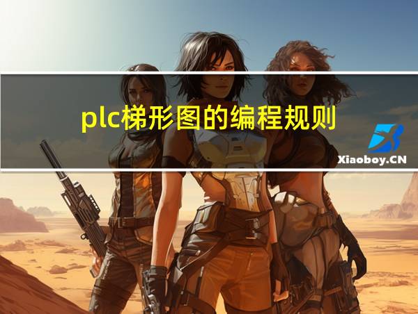 plc梯形图的编程规则的相关图片