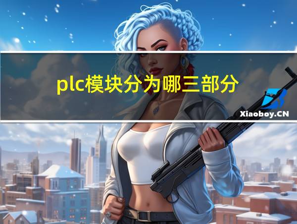 plc模块分为哪三部分的相关图片