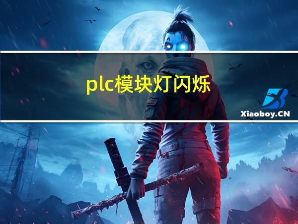 plc模块灯闪烁的相关图片